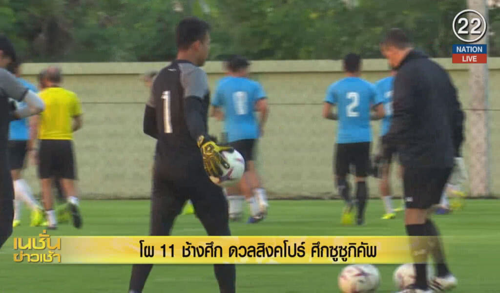 (คลิปข่าว) โผ 11 ช้างศึกดวลสิงคโปร์ ศึกซูซูกิคัพ (คลิปข่าว) โผ 11 ช้างศึกดวลสิงคโปร์ ศึกซูซูกิคัพ