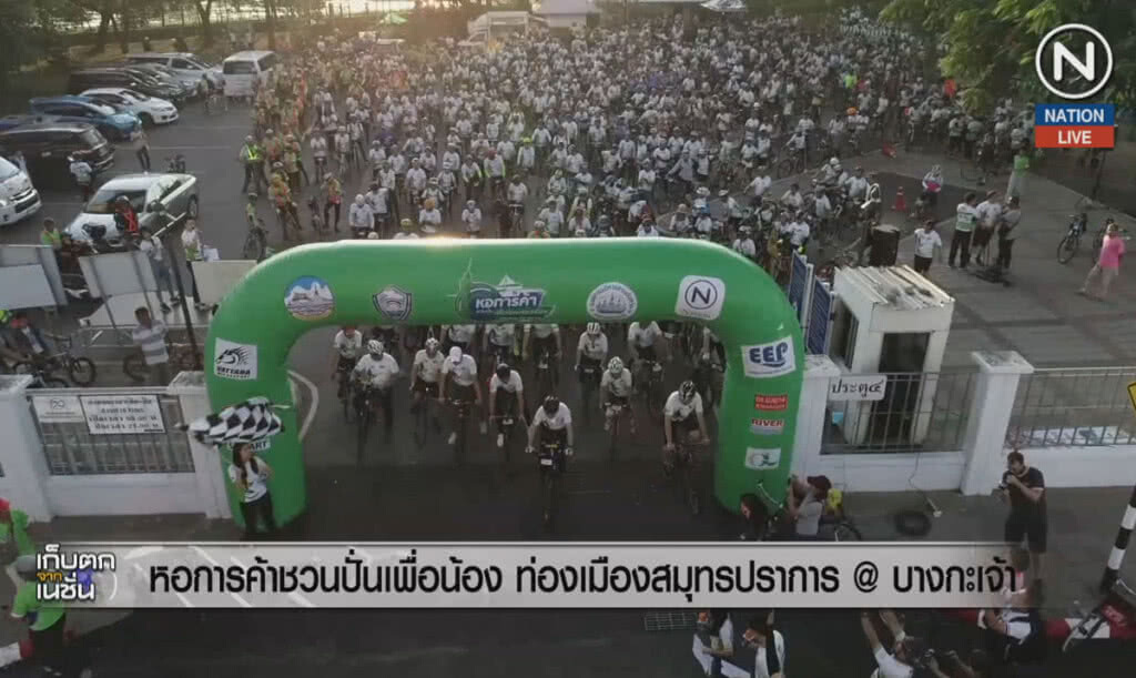 (คลิปข่าว) หอการค้าชวนปั่นเพื่อน้องท่องเมืองสมุทรปราการ@บางกะเจ้า