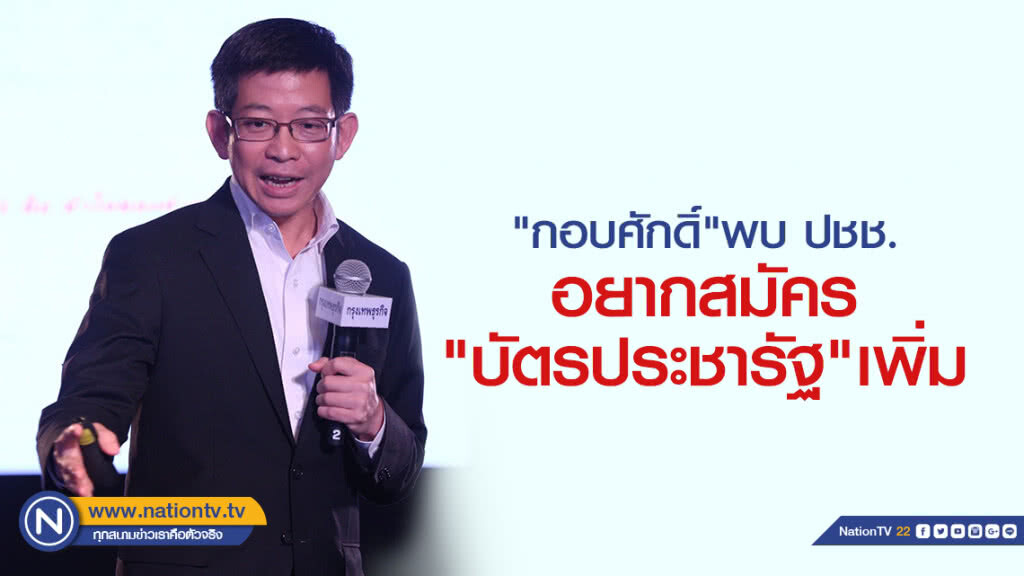 "กอบศักดิ์" ลงพื้นที่ "กุมภวาปี" พบ ปชช.อยากสมัคร "บัตรประชารัฐ" เพิ่ม