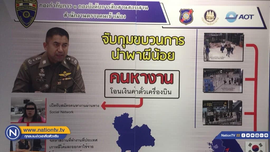 ทลายขบวนการ "ผีน้อย" ลักลอบส่งคนทำงานเกาหลีฯ