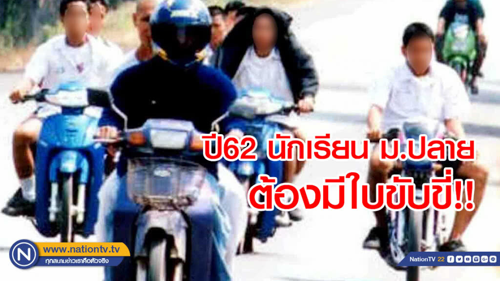 ขนส่งฯตั้งเป้า ปี62 นักเรียน ม.ปลาย-อุดมศึกษา กว่า 2 หมื่นคนต้องมีใบขับขี่