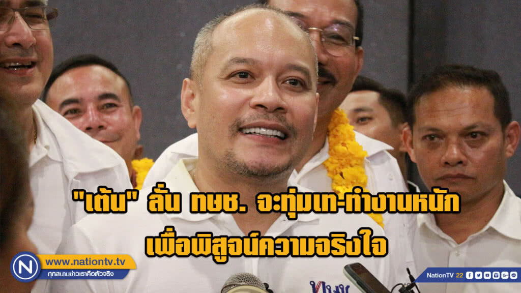 "เต้น" ลั่น ทษช. จะทุ่มเท-ทำงานหนักเพื่อพิสูจน์ความจริงใจ "เต้น" ลั่น ทษช. จะทุ่มเท-ทำงานหนักเพื่อพิสูจน์ความจริงใจ