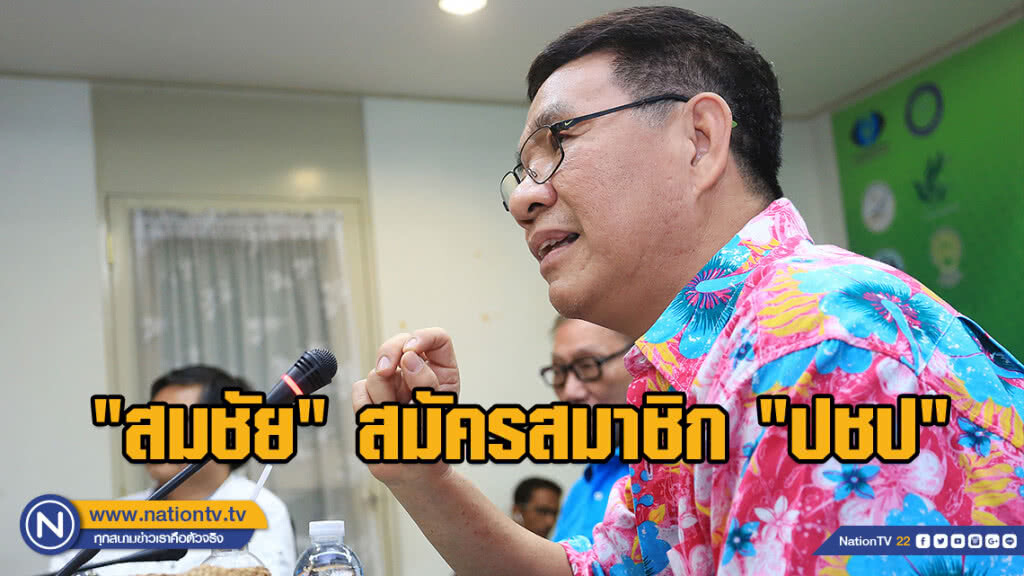"สมชัย" สมัครสมาชิก "ปชป" เผยไม่คิดลงสมัครเลือกตั้ง "สมชัย" สมัครสมาชิก "ปชป" เผยไม่คิดลงสมัครเลือกตั้ง