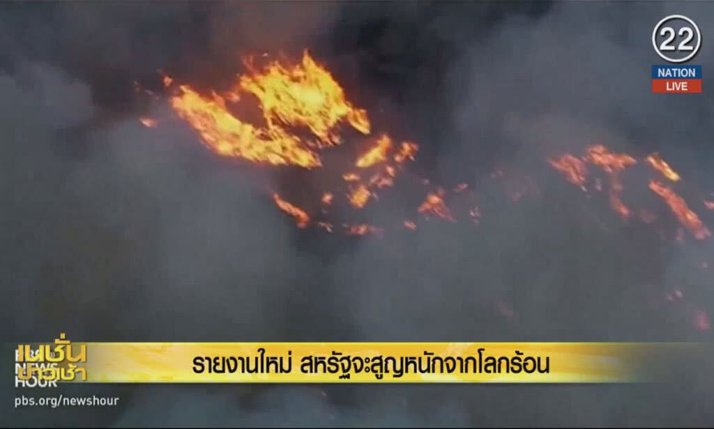 (คลิปข่าว) รายงานใหม่เตือนสหรัฐจะสูญหนักจากโลกร้อน