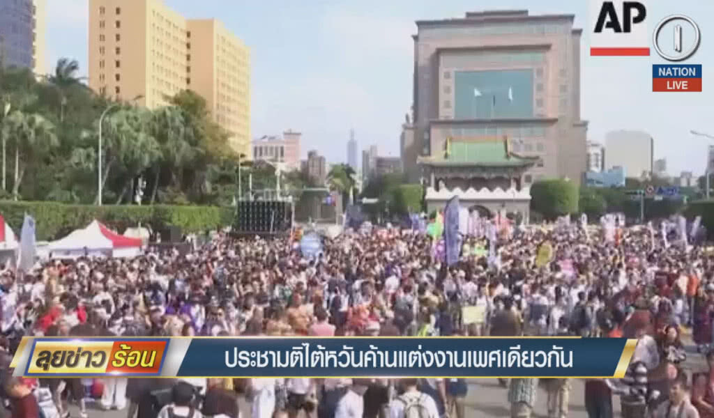 (คลิปข่าว) ประชามติไต้หวัน ค้านแต่งงานเพศเดียวกัน