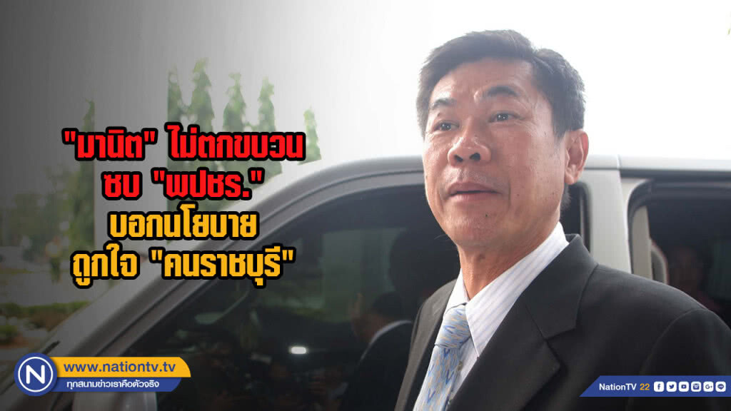 "มานิต" ไม่ตกขบวนซบ "พปชร." บอกนโยบายถูกใจ "คนราชบุรี" "มานิต" ไม่ตกขบวนซบ "พปชร." บอกนโยบายถูกใจ "คนราชบุรี"