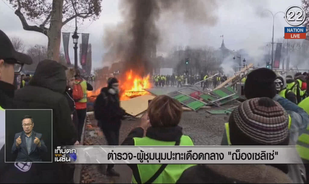 (คลิปข่าว) ตำรวจ-ผู้ชุมนุม ปะทะเดือดกลาง "ฌ็องเซลิเซ่"