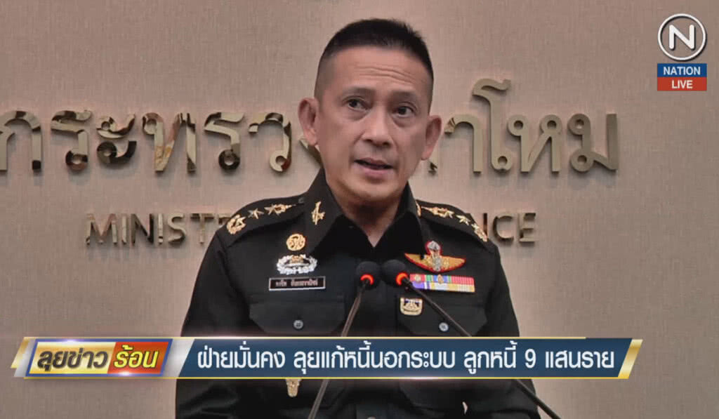 (คลิปข่าว) ฝ่ายความมั่นคงแก้หนี้นอกระบบ ลูกหนี้ 9 แสนราย (คลิปข่าว) ฝ่ายความมั่นคงแก้หนี้นอกระบบ ลูกหนี้ 9 แสนราย
