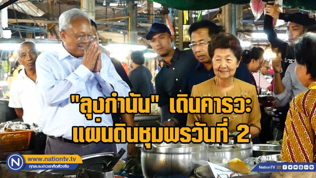 "ลุงกำนัน" เดินคารวะแผ่นดินชุมพรวันที่ 2