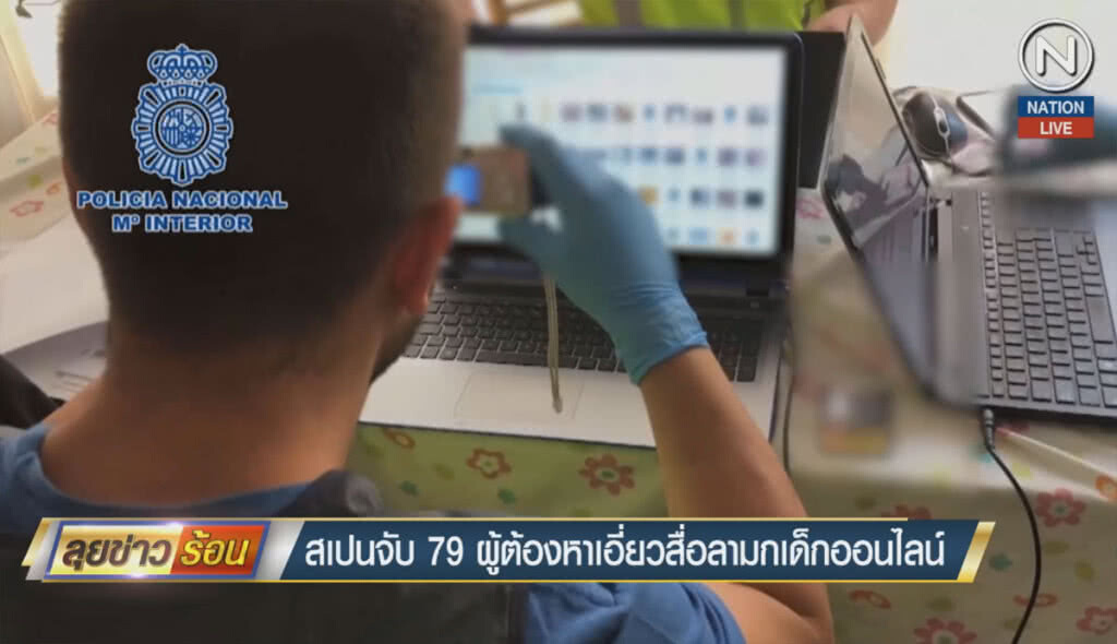 (คลิปข่าว) สเปนจับ 79 ผู้ต้องหา เอี่ยวสื่อลามกเด็กออนไลน์ (คลิปข่าว) สเปนจับ 79 ผู้ต้องหา เอี่ยวสื่อลามกเด็กออนไลน์