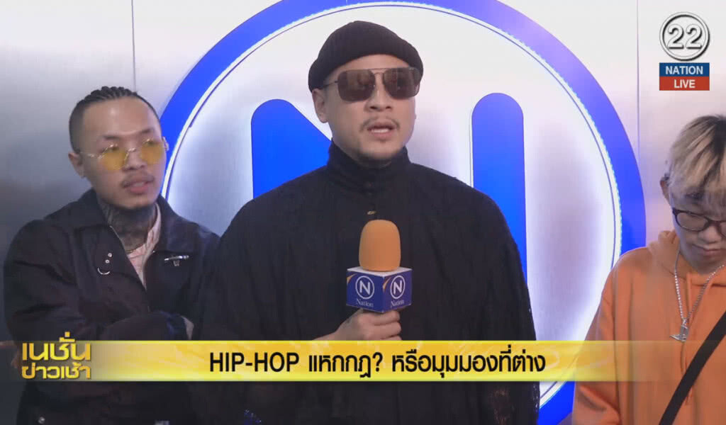(คลิปข่าว) HIP-HOP แหกกฎ? หรือมุมมองที่ต่าง