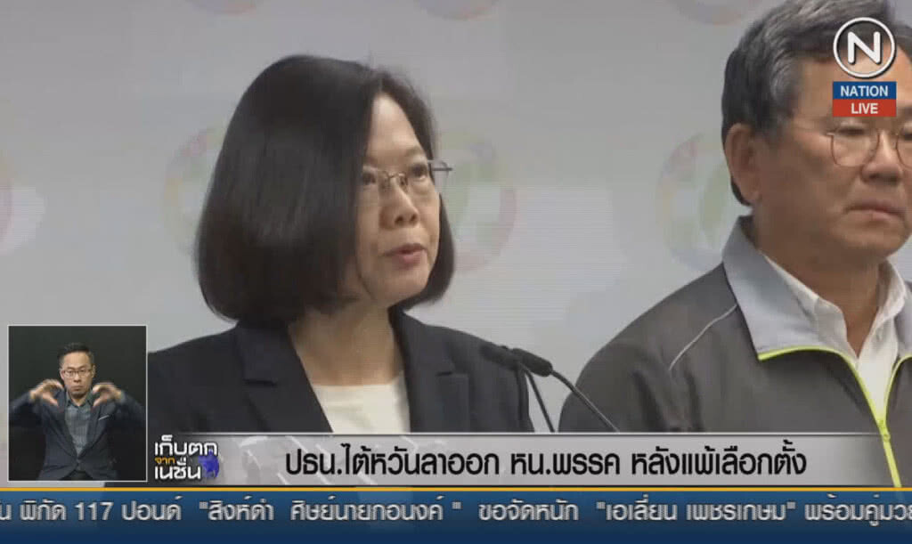 (คลิปข่าว) ปธน.ไต้หวันลาออกหัวหน้าพรรค หลังแพ้เลือกตั้ง (คลิปข่าว) ปธน.ไต้หวันลาออกหัวหน้าพรรค หลังแพ้เลือกตั้ง