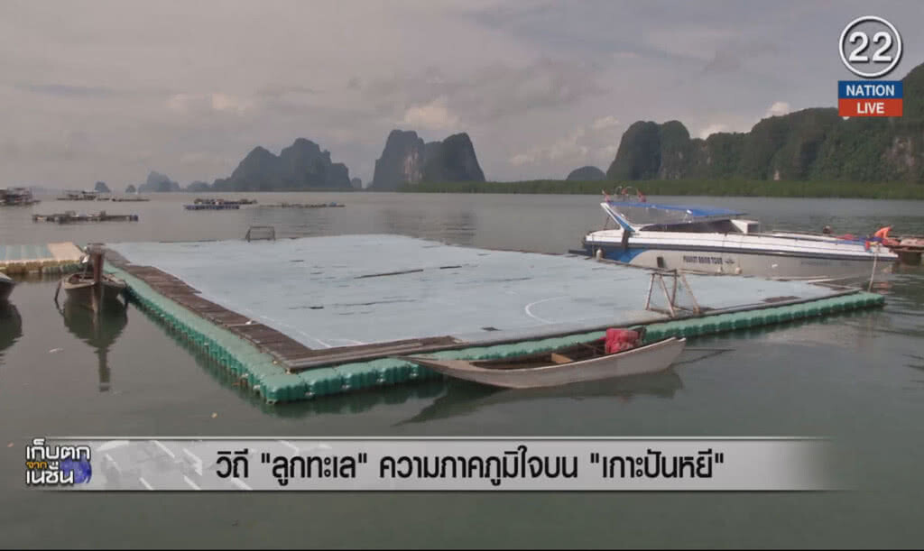 (คลิปข่าว) วิถี "ลูกทะเล" ความภาคภูมิใจบน "เกาะปันหยี"