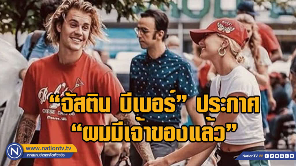 "จัสติน บีเบอร์" ประกาศเป็นทางการ "ผมมีเจ้าของแล้ว" "จัสติน บีเบอร์" ประกาศเป็นทางการ "ผมมีเจ้าของแล้ว"
