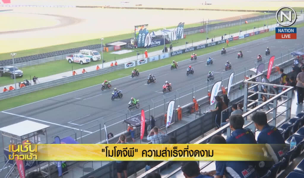 (คลิปข่าว) "โมโตจีพี" ความสำเร็จที่งดงาม (คลิปข่าว) "โมโตจีพี" ความสำเร็จที่งดงาม