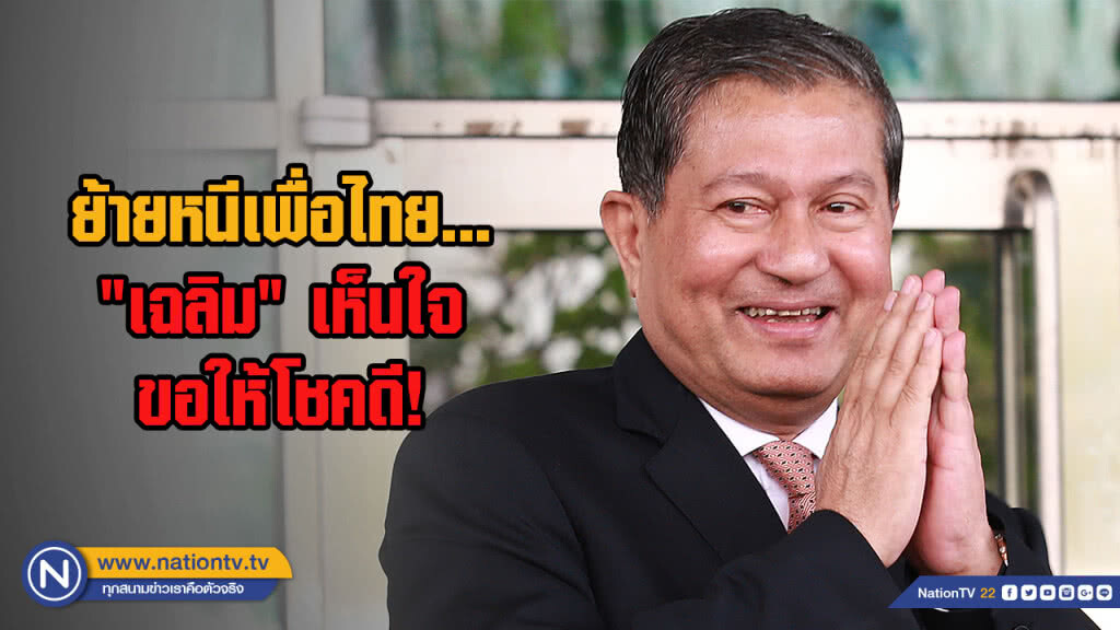 ย้ายหนีเพื่อไทย... "เฉลิม" เห็นใจ ขอให้โชคดี!