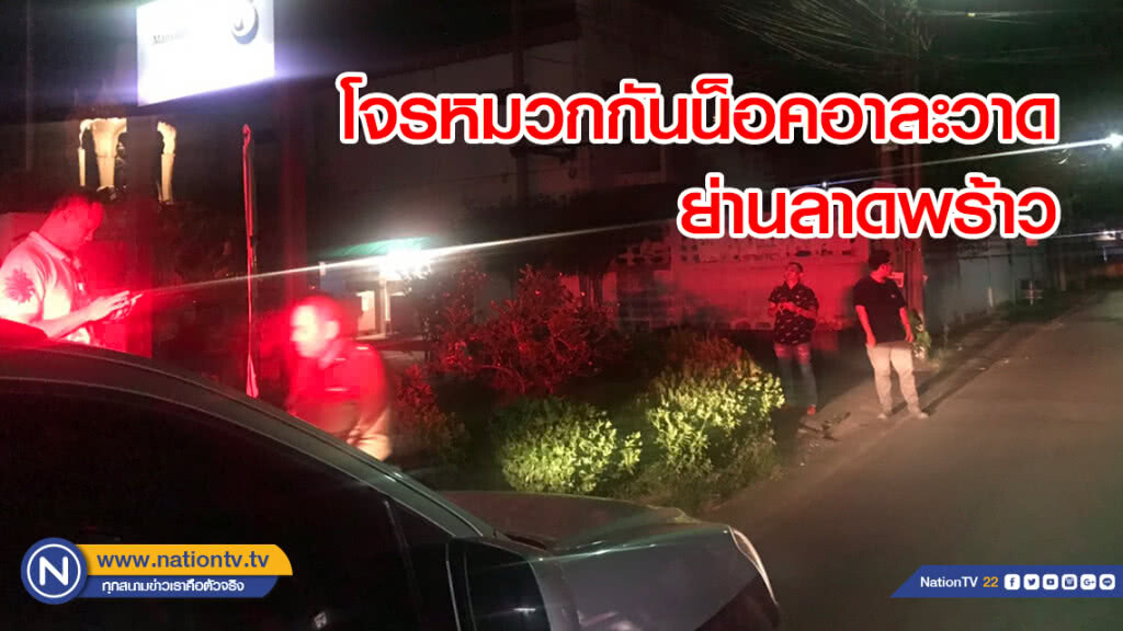 โจรหมวกกันน็อคอาละวาด ควงมีดชิงทรัพย์ย่านลาดพร้าว ตร.เร่งไล่ล่า