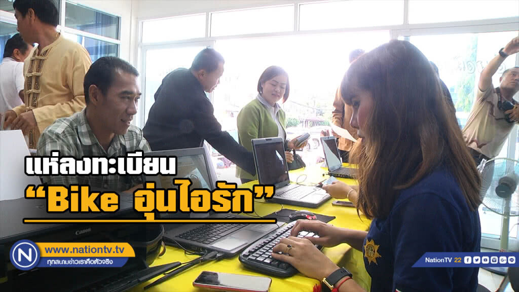 ชาวลำปางแห่ลงทะเบียนร่วมกิจกรรม "Bike อุ่นไอรัก"