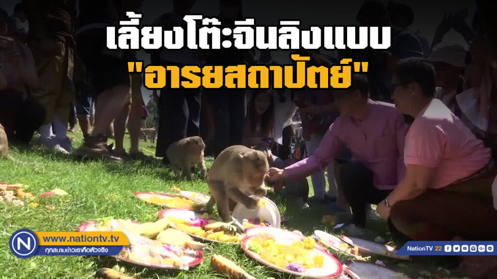 เลี้ยงโต๊ะจีนลิงแบบ "อารยสถาปัตย์" เลี้ยงโต๊ะจีนลิงแบบ "อารยสถาปัตย์"
