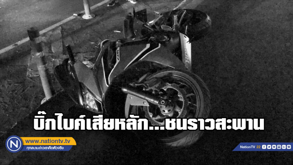 หนุ่มซิ่งบิ๊กไบค์ชนราวสะพานร่างกระเด็นติดเสาไฟ-ราวสะพาน