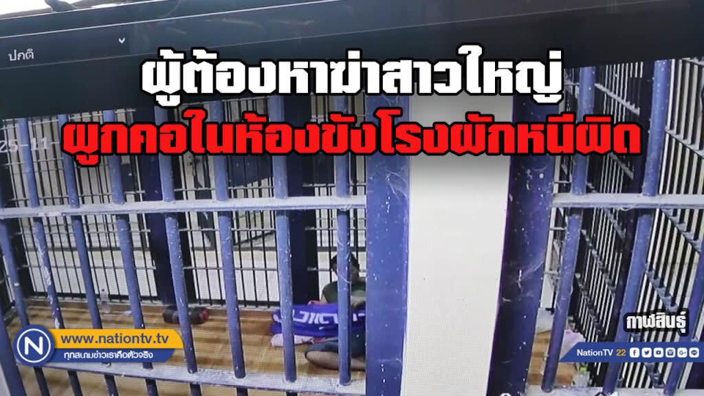 ผู้ต้องหายิงม่ายสาวผู้คอหนีผิดในห้องขังโรงพัก