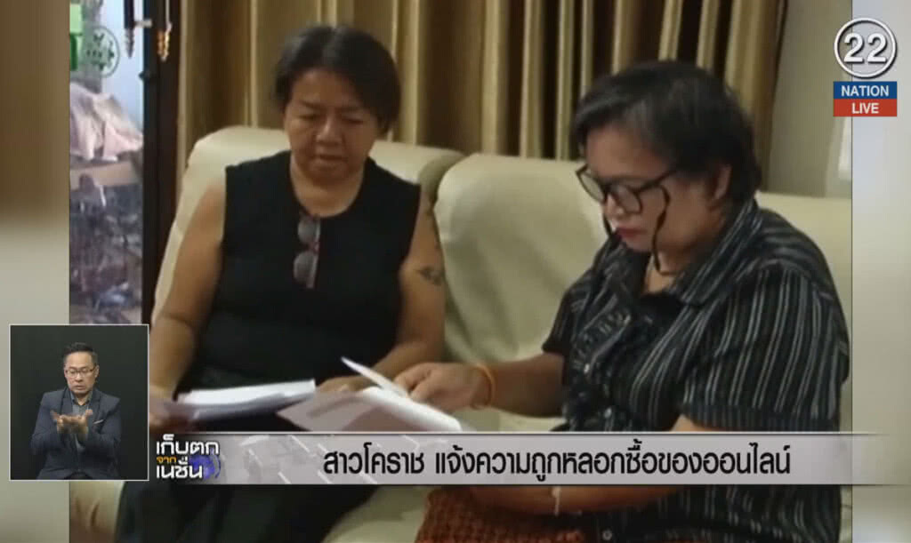 (คลิปข่าว) สาวโคราชแจ้งความ ถูกหลอกซื้อของออนไลน์