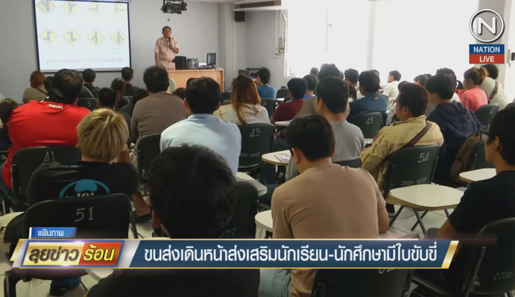 (คลิปข่าว) ขนส่งเดินหน้าส่งเสริมนักเรียน-นักศึกษามีใบขับขี่ (คลิปข่าว) ขนส่งเดินหน้าส่งเสริมนักเรียน-นักศึกษามีใบขับขี่