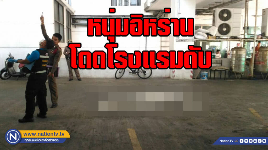 อนาถ!!! หนุ่มอิหร่านโดดโรงแรมย่านรัชดาดับ