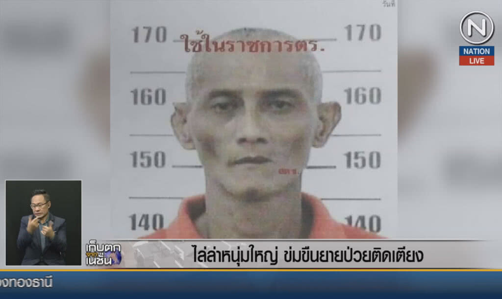 (คลิปข่าว) ไล่ล่าหนุ่มใหญ่ ข่มขืนยายป่วยติดเตียง
