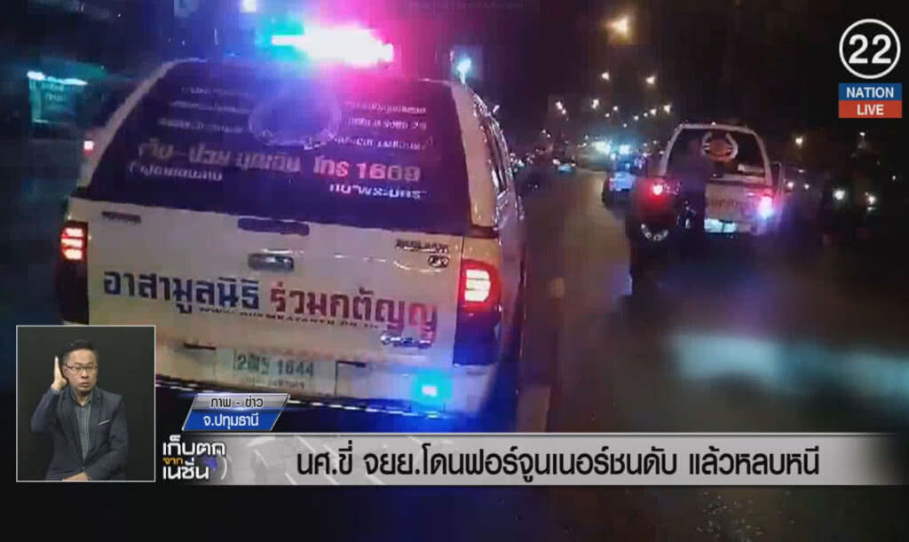 (คลิปข่าว) นศ.ขี่จักรยานยนต์โดนรถฟอร์จูนเนอร์ชนดับ แล้วหลบหนี (คลิปข่าว) นศ.ขี่จักรยานยนต์โดนรถฟอร์จูนเนอร์ชนดับ แล้วหลบหนี