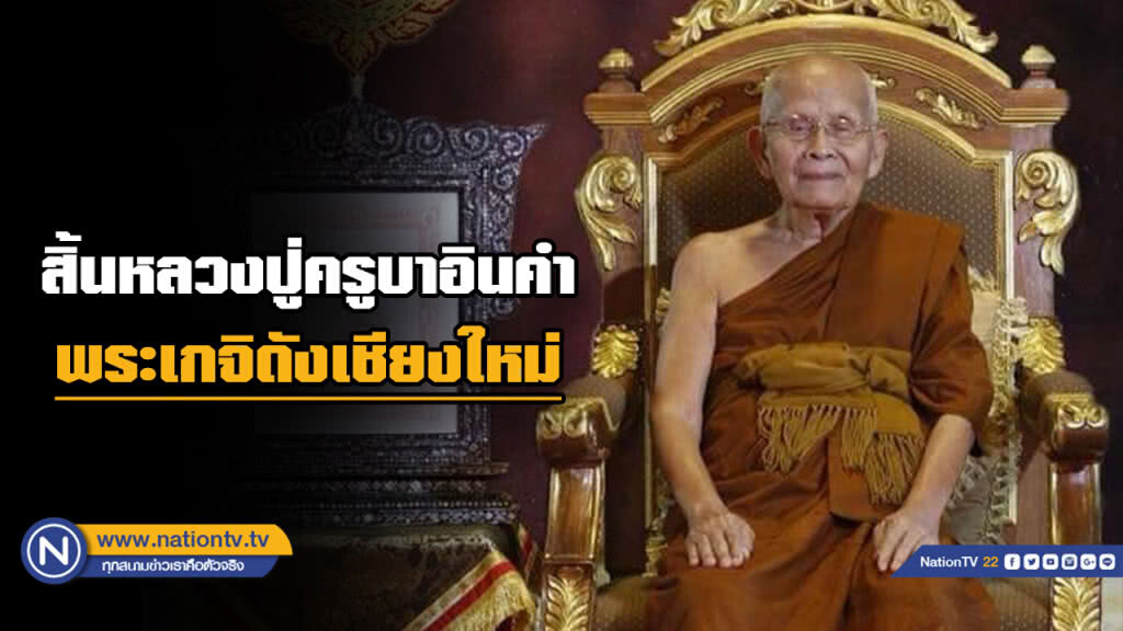 สิ้น "หลวงปู่ครูบาอินคำ" พระเกจิดังเชียงใหม่ สิ้น "หลวงปู่ครูบาอินคำ" พระเกจิดังเชียงใหม่