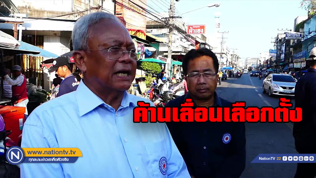 "ลุงกำนัน" ไม่เห็นด้วยเลื่อนการเลือกตั้ง