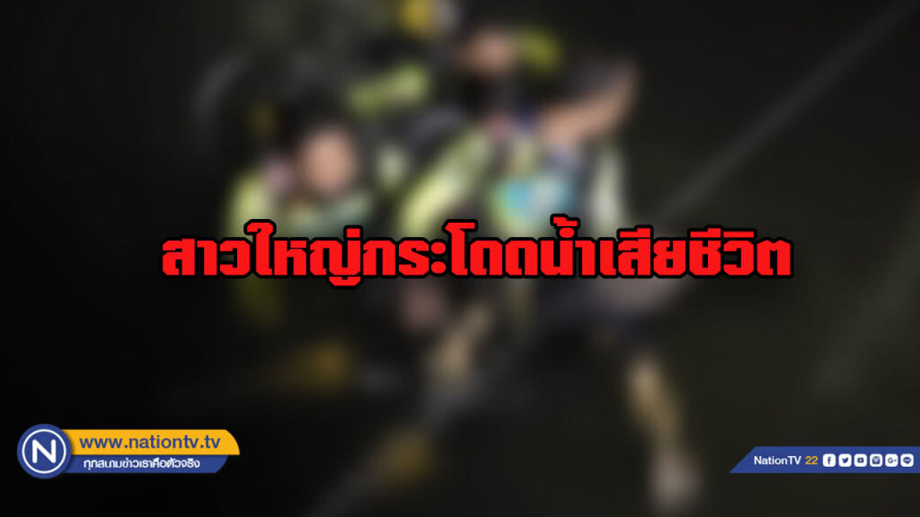 หญิงสูงวัยกระโดดน้ำเสียชีวิต ตร.คาดเตรียมการมาก่อน