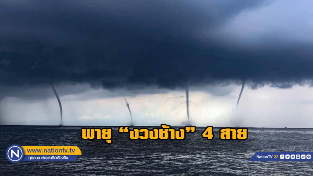 ตื่นตา พายุ "งวงช้าง" 4 สาย ห่างฝั่งหลีเป๊ะ
