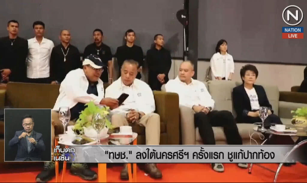 (คลิปข่าว) "ทษช." ลงใต้นครศรีฯ ครั้งแรก ชูแก้ปากท้อง
