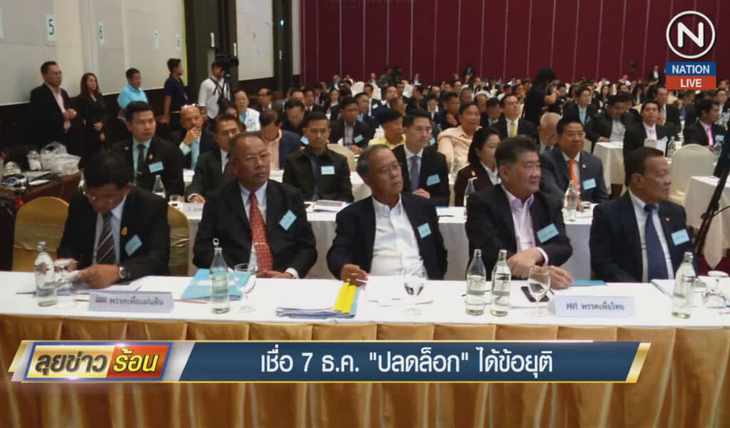 (คลิปข่าว) เชื่อ 7 ธ.ค. "ปลดล็อก" ได้ข้อยุติ (คลิปข่าว) เชื่อ 7 ธ.ค. "ปลดล็อก" ได้ข้อยุติ