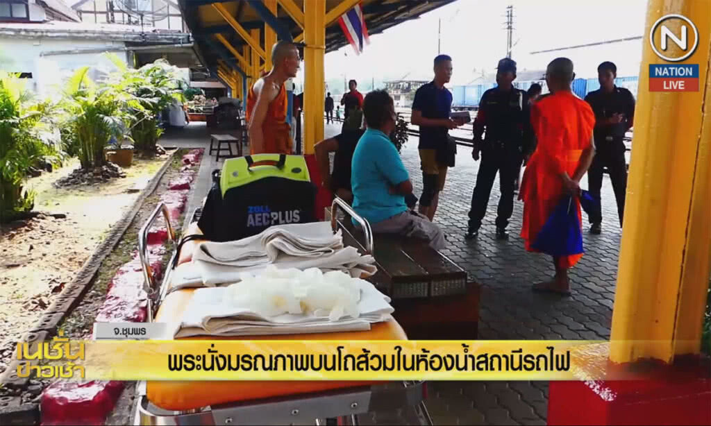 (คลิปข่าว) พระนั่งมรณภาพบนโถส้วม ในห้องน้ำสถานีรถไฟ