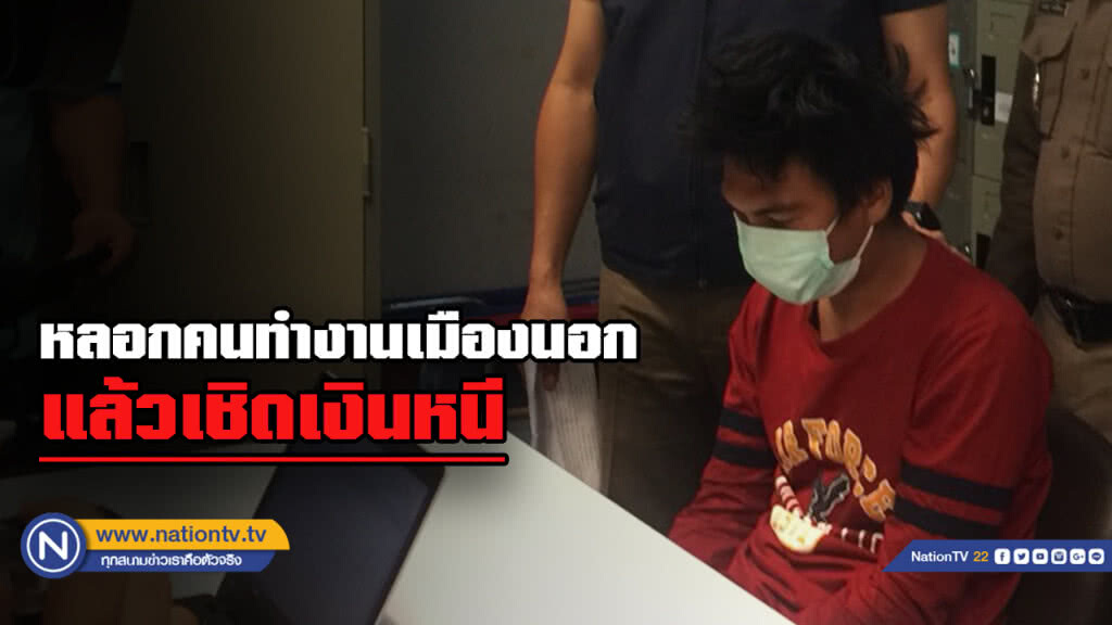 รวบหนุ่มเปิดเฟสบุ๊กหลอกคนไปทำงานต่างประเทศเชิดเงินหนี