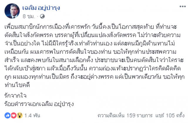 ย้ายหนีเพื่อไทย... "เฉลิม" เห็นใจ ขอให้โชคดี!