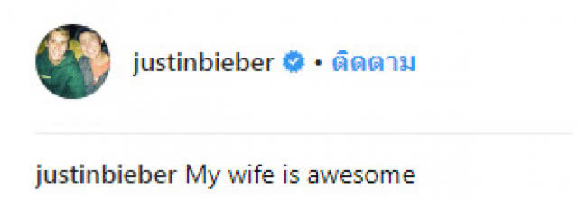 "จัสติน บีเบอร์" ประกาศเป็นทางการ "ผมมีเจ้าของแล้ว"