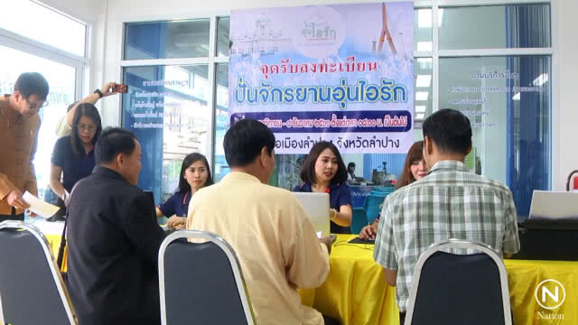 ชาวลำปางแห่ลงทะเบียนร่วมกิจกรรม "Bike อุ่นไอรัก"