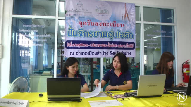 ชาวลำปางแห่ลงทะเบียนร่วมกิจกรรม "Bike อุ่นไอรัก"