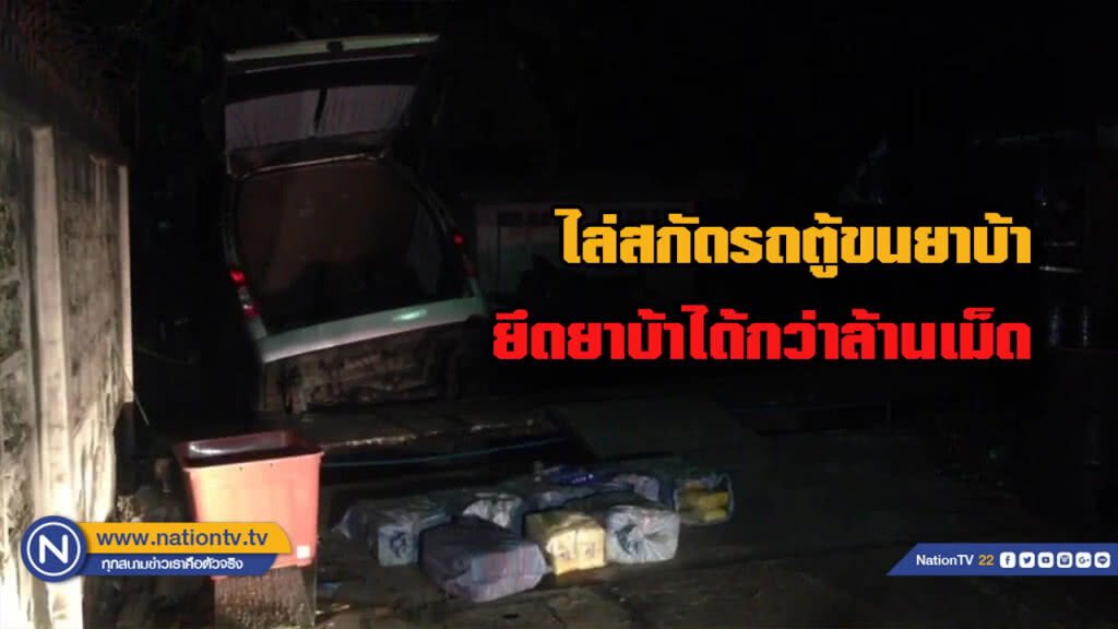 ตร.ไล่สกัดรถตู้ขนยาบ้า ยึดบาบ้า 1.5 ล้านเม็ด