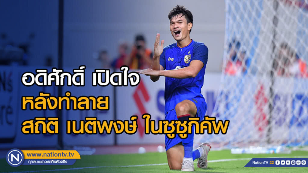 อดิศักดิ์ เปิดใจหลังทำลายสถิติ เนติพงษ์ ในซูซูกิคัพ