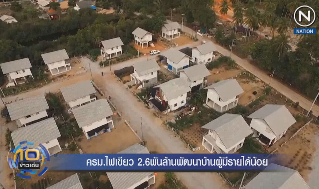 (คลิปข่าว) ครม.ไฟเขียว 2.6 พันล้าน พัฒนาบ้านผู้มีรายได้น้อย (คลิปข่าว) ครม.ไฟเขียว 2.6 พันล้าน พัฒนาบ้านผู้มีรายได้น้อย