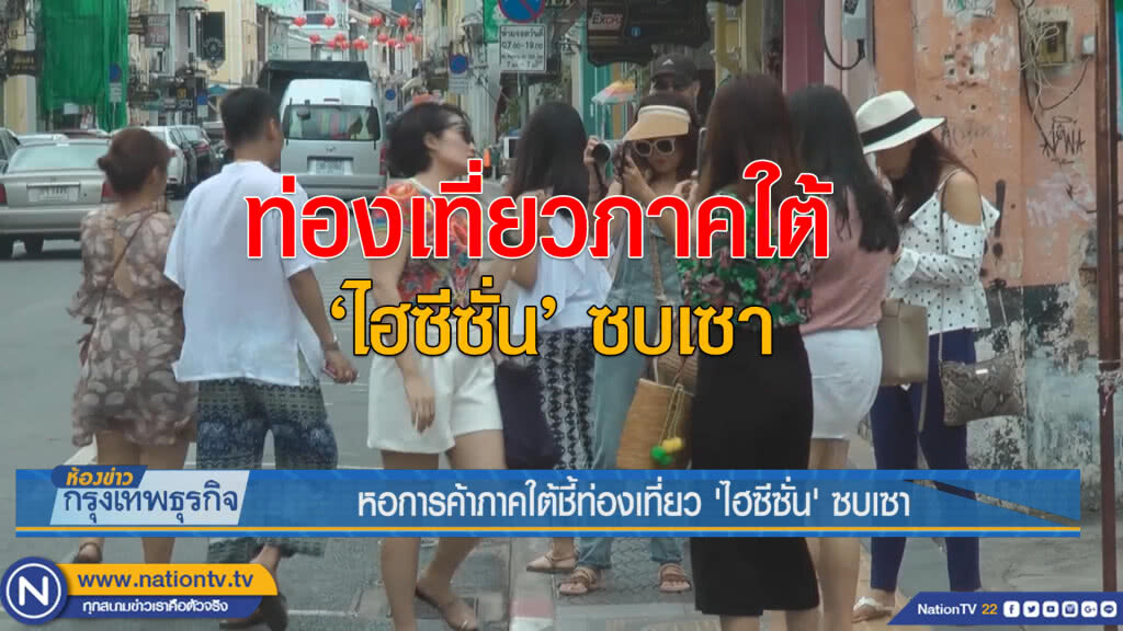 หอการค้าภาคใต้ชี้ท่องเที่ยว 'ไฮซีซั่น’ ซบเซา