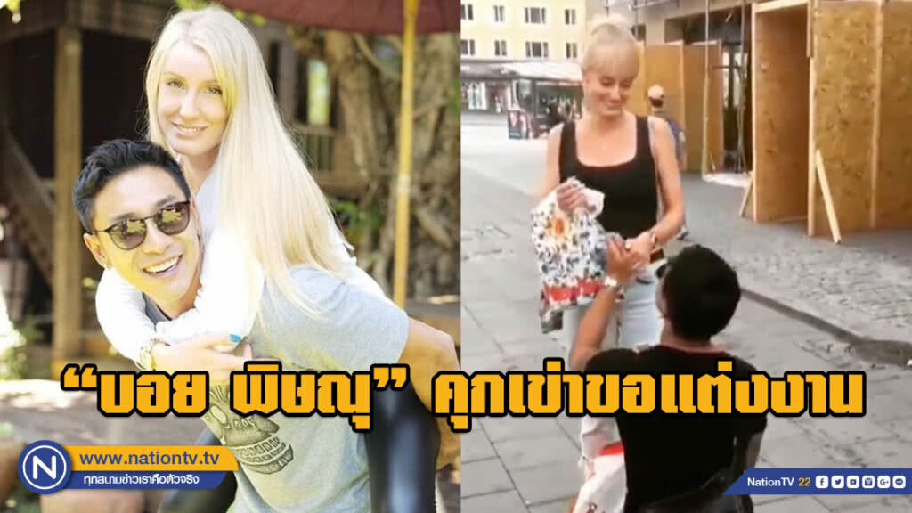 "บอย พิษณุ" เผยวินาทีคุกเข่าขอ "อาแมนด้า" แต่งงาน