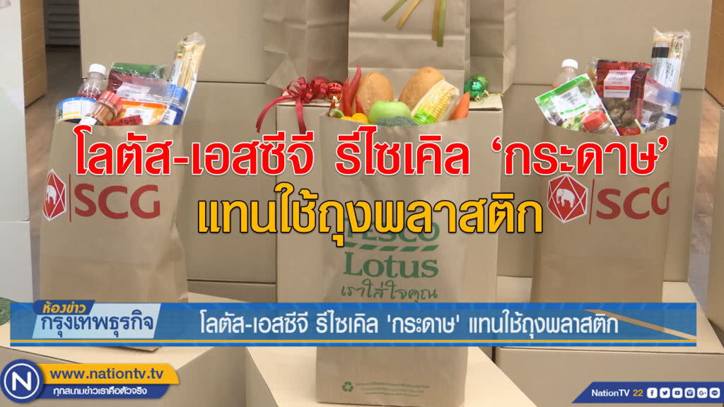 โลตัส-เอสซีจี รีไซเคิล 'กระดาษ’ แทนใช้ถุงพลาสติก