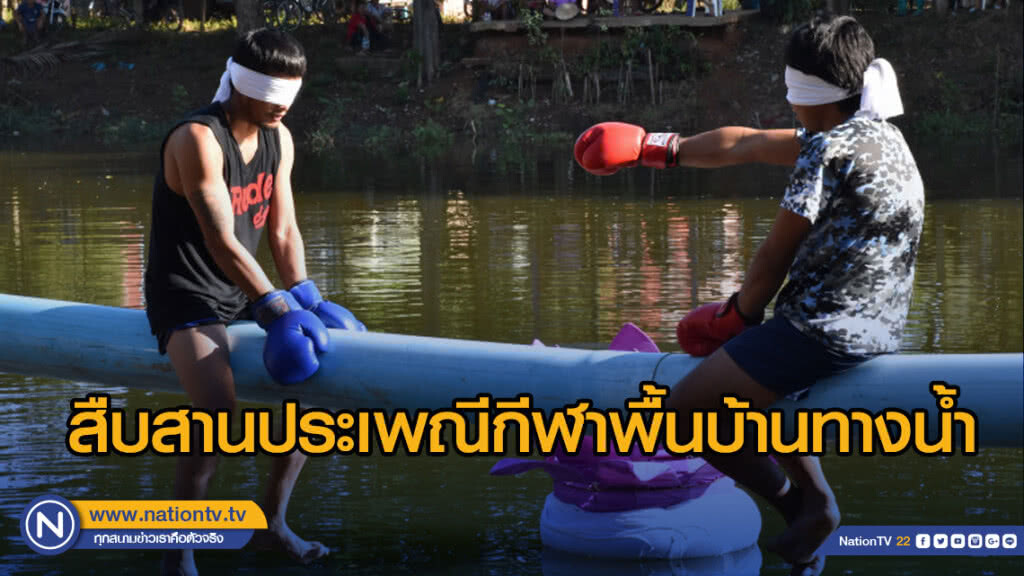 จัดสืบสานประเพณีกีฬาพื้นบ้านทางน้ำ จัดสืบสานประเพณีกีฬาพื้นบ้านทางน้ำ