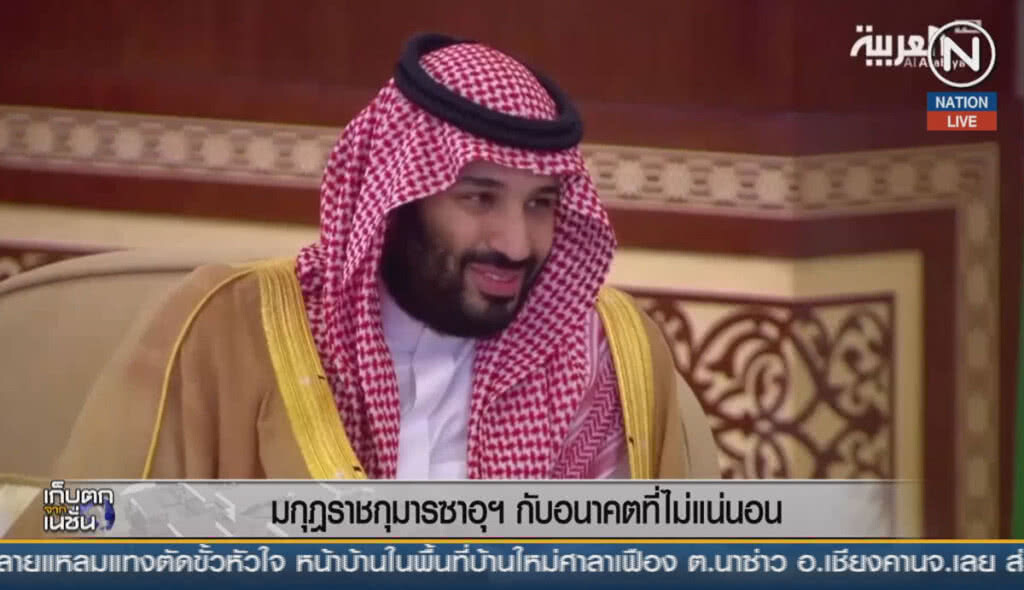 (คลิปข่าว) มกุฏราชกุมารซาอุฯ กับอนาคตที่ไม่แน่นอน